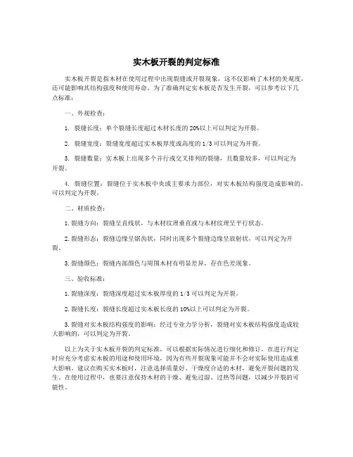 实木板开裂的判定标准