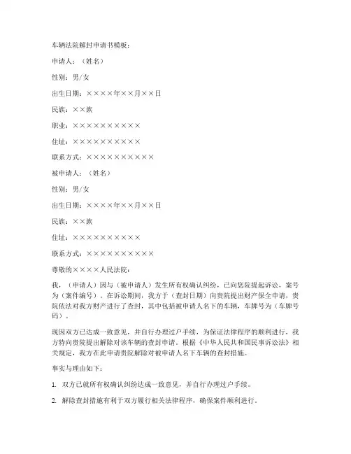 车辆法院解封申请书模板