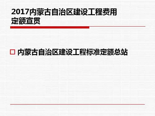 2017内蒙古自治区建设工程费用定额宣贯