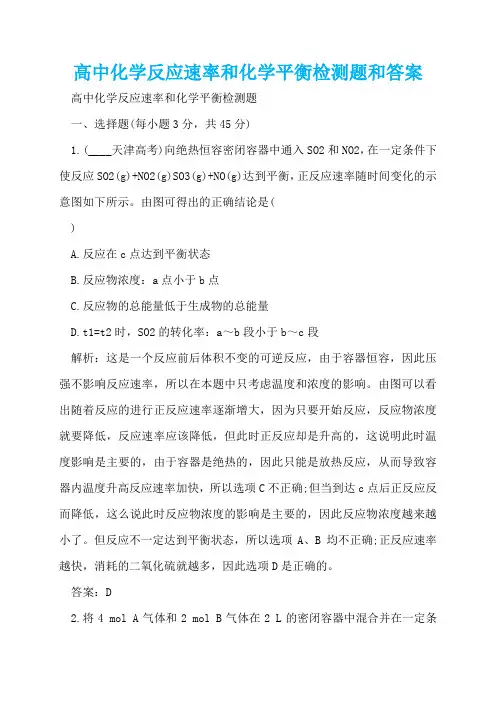 高中化学反应速率和化学平衡检测题和答案