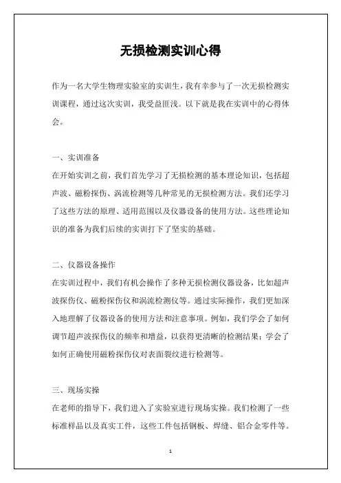 无损检测实训心得