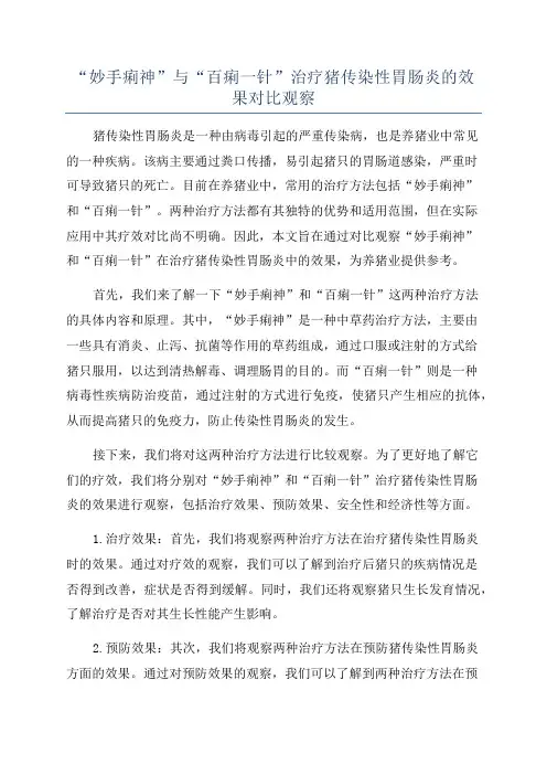 “妙手痢神”与“百痢一针”治疗猪传染性胃肠炎的效果对比观察