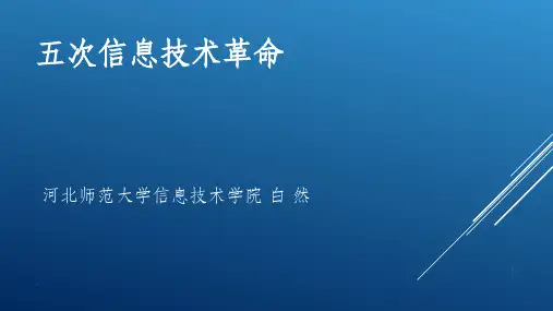五次信息技术革命