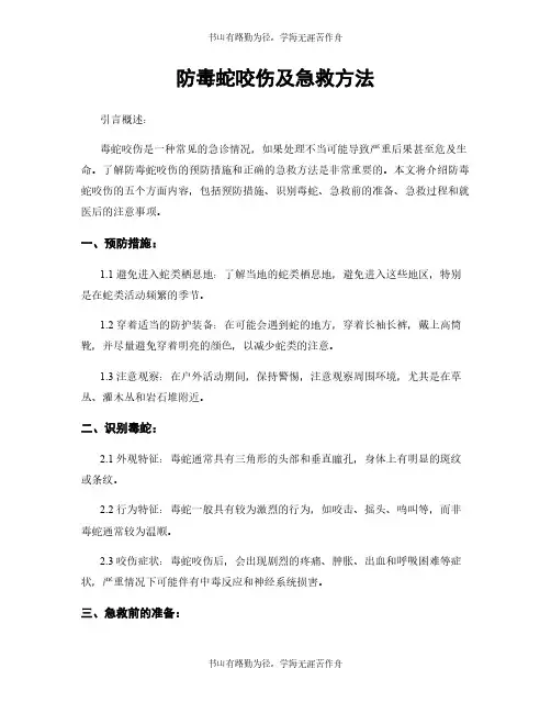 防毒蛇咬伤及急救方法