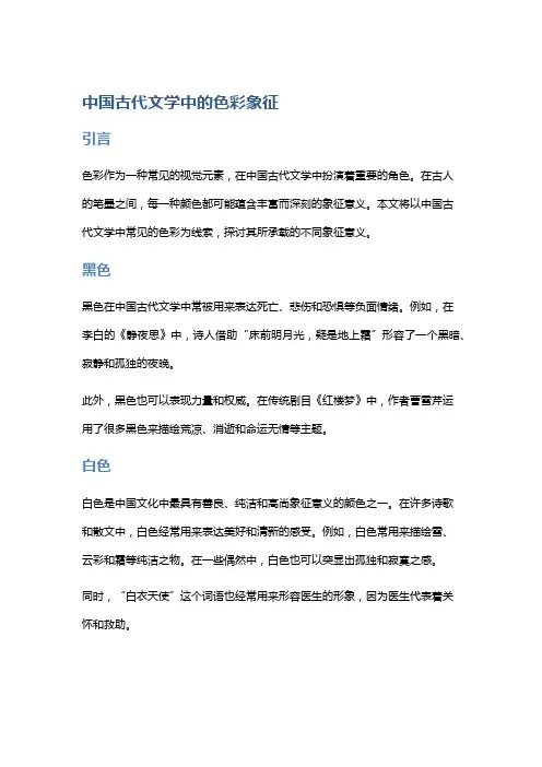 中国古代文学中的色彩象征