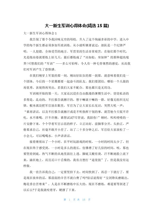 大一新生军训心得体会(精选15篇)