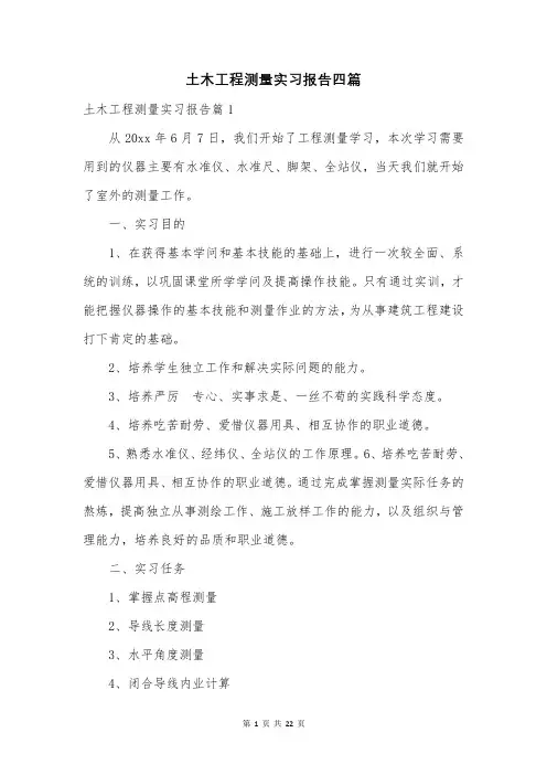 土木工程测量实习报告四篇