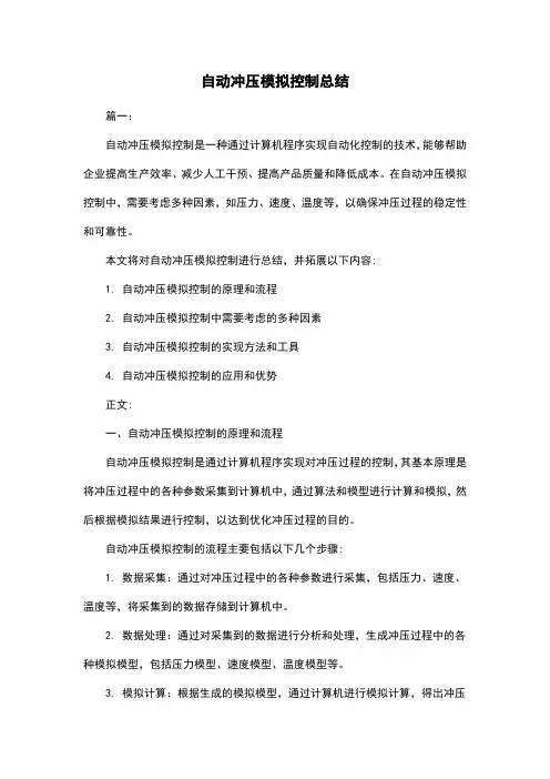 自动冲压模拟控制总结
