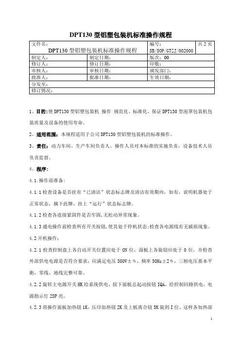 铝塑包装机标准操作规程