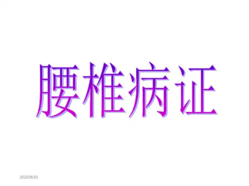 腰椎疾病