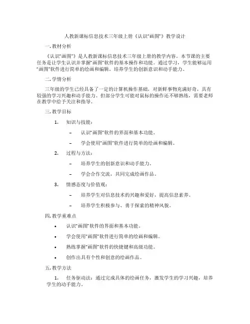 人教新课标信息技术三年级上册《认识“画图”》教学设计
