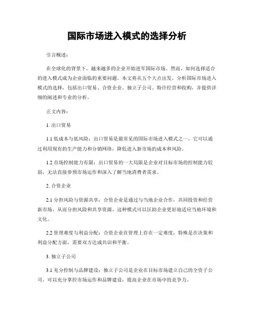 国际市场进入模式的选择分析