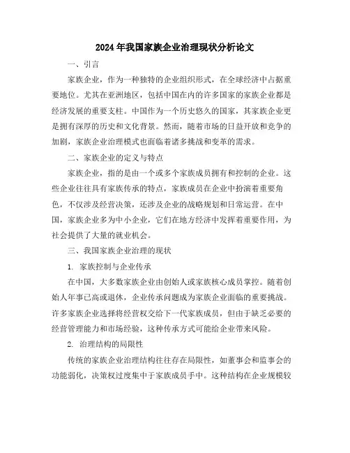 2024年我国家族企业治理现状分析论文