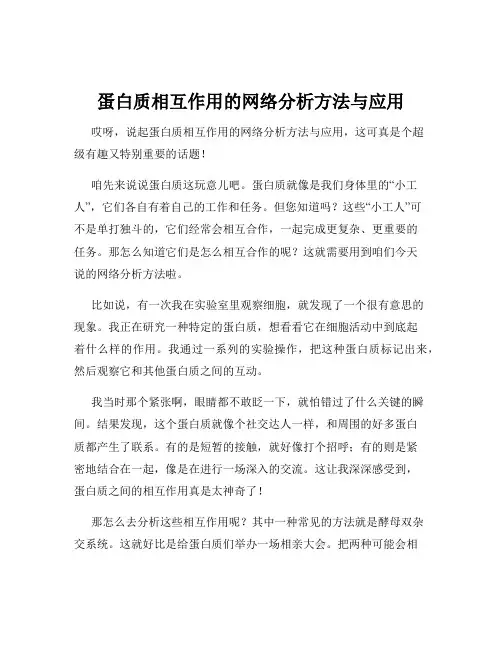 蛋白质相互作用的网络分析方法与应用