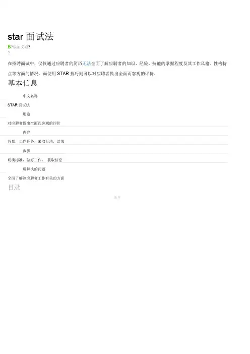 star——行为描述面试法