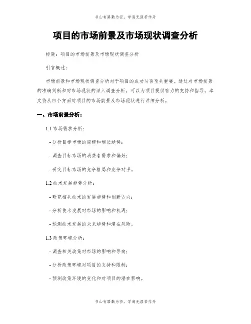 项目的市场前景及市场现状调查分析