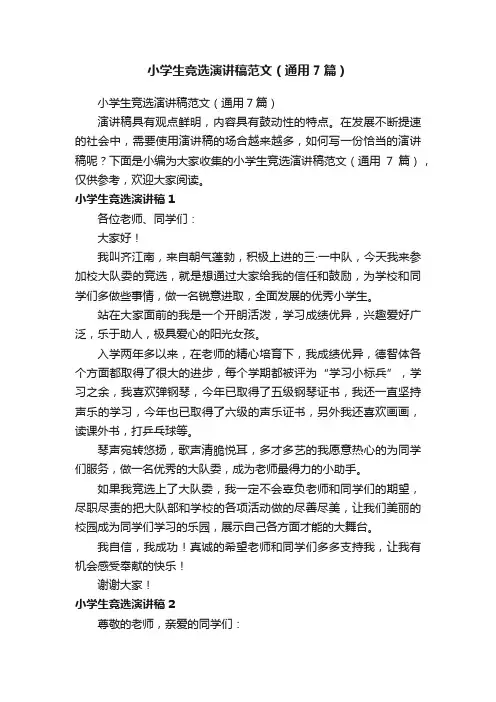 小学生竞选演讲稿范文（通用7篇）