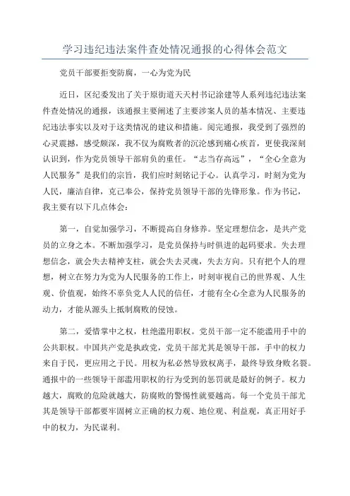 学习违纪违法案件查处情况通报的心得体会范文