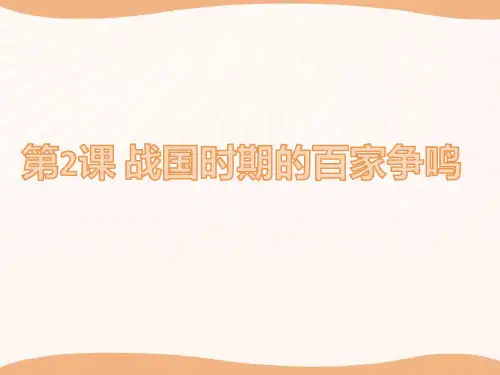 高二历史岳麓版必修三第一单元中国古代的思想与科技第2课战国时期的百家争鸣 课件(共50页)