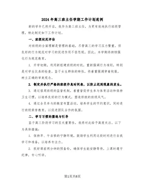 2024年高三班主任学期工作计划范例（3篇）