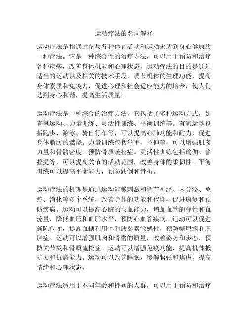 运动疗法的名词解释