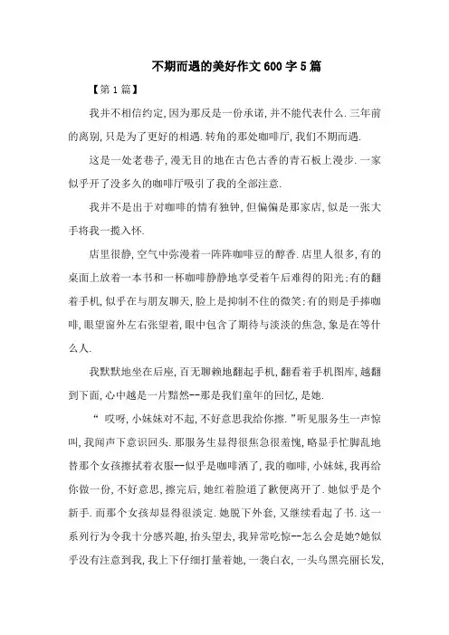 不期而遇的美好作文