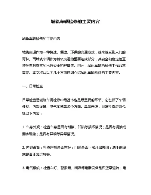 城轨车辆检修的主要内容