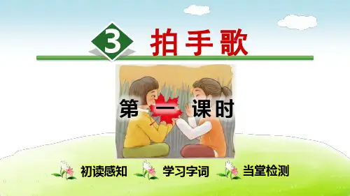 部编版(统编)小学语文二年级上册第二单元《识字3 拍手歌【第1课时】》教学课件PPT