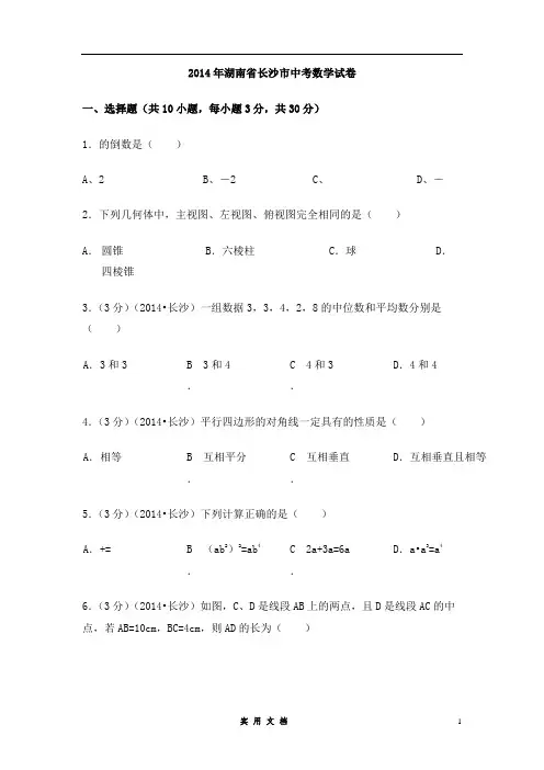 2014年湖南省长沙市中考数学试卷(含解析版)