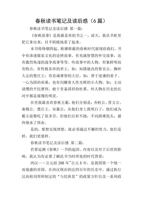 春秋读书笔记及读后感(6篇)