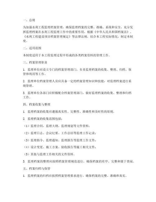 水利工程监理档案管理制度
