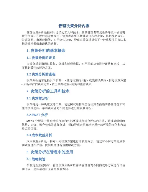 管理决策分析内容