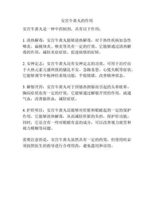 安宫牛黄丸的作用