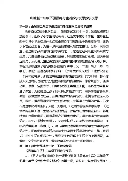 山教版二年级下册品德与生活教学反思教学反思