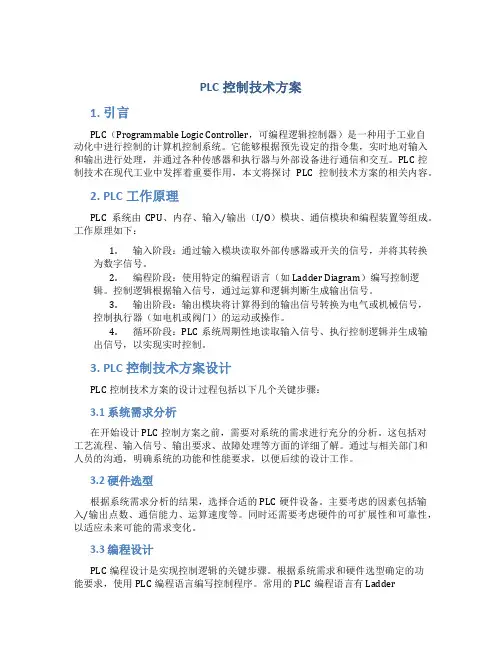 plc控制技术方案