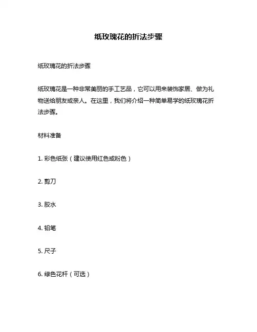 纸玫瑰花的折法步骤