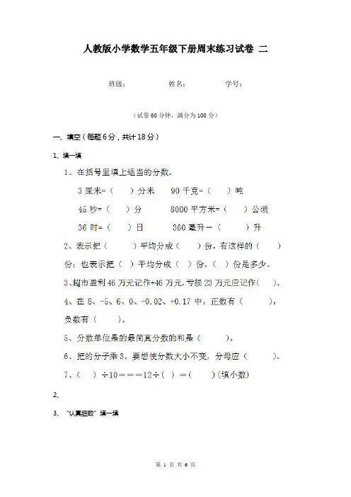 人教版小学数学五年级下册周末练习试卷 二