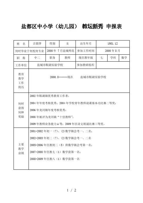 教坛新秀申报表(吉留萍)