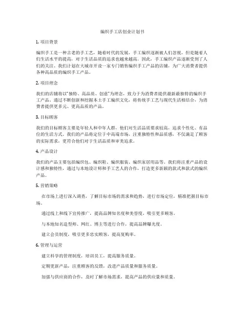 编织手工店创业计划书