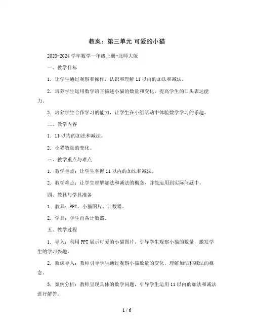 第三单元可爱的小猫教案2023-2024学年数学一年级上册-北师大版