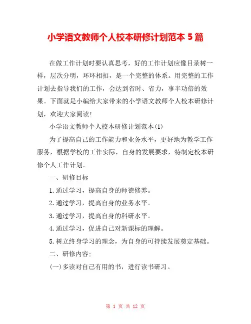 小学语文教师个人校本研修计划范本5篇