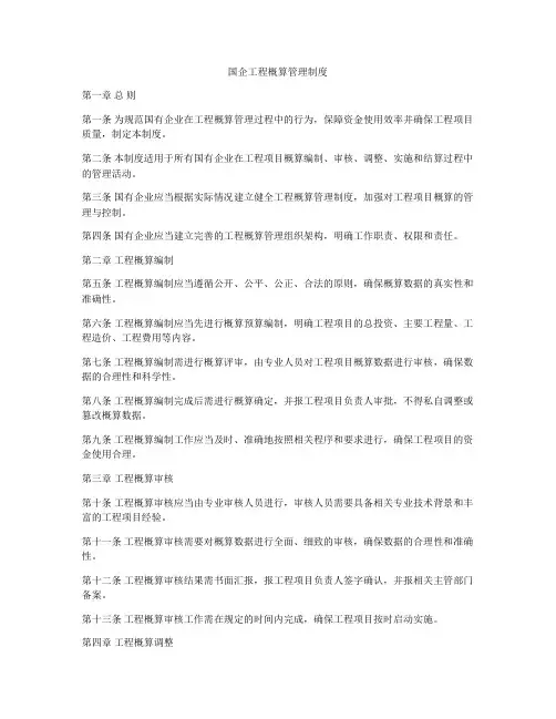 国企工程概算管理制度