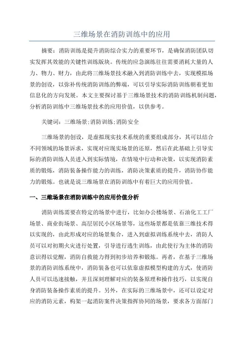 三维场景在消防训练中的应用