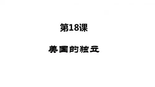 人教部编版九年级上册第18课 美国的独立(共22张PPT)