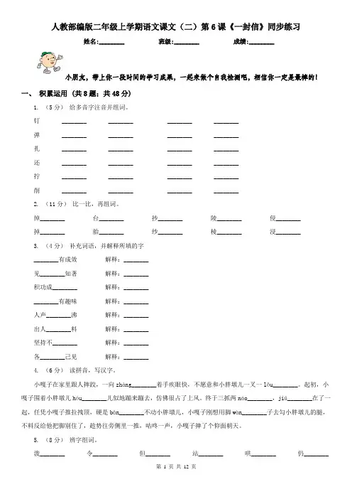人教部编版二年级上学期语文课文(二)第6课《一封信》同步练习