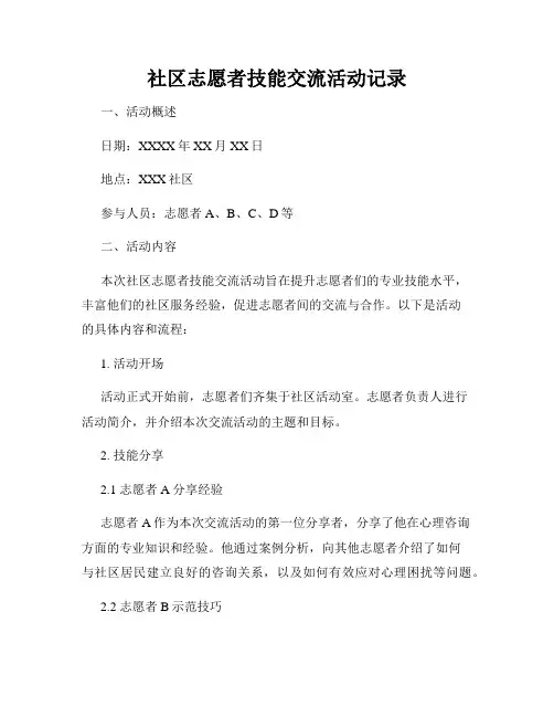 社区志愿者技能交流活动记录
