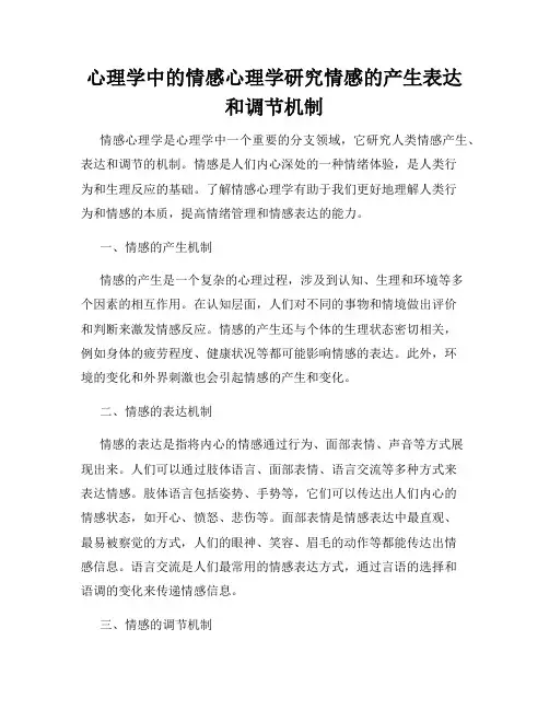 心理学中的情感心理学研究情感的产生表达和调节机制