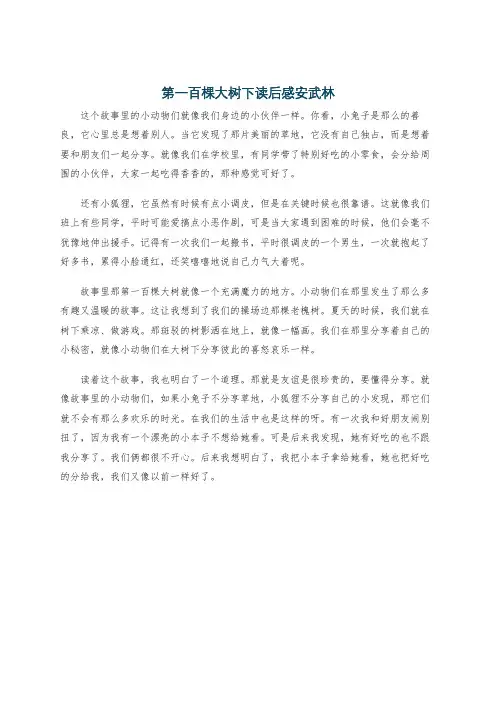 第一百棵大树下读后感安武林