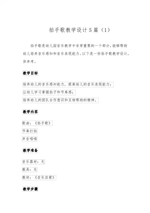 拍手歌教学设计5篇