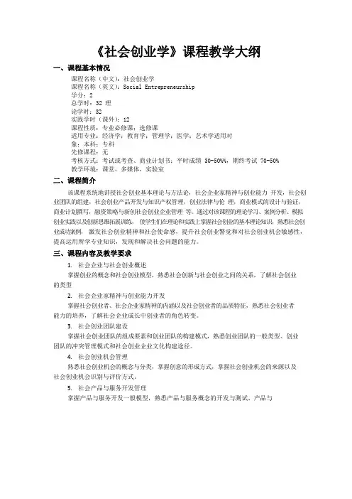 《社会创业学》教学大纲